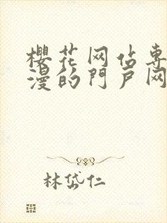 樱花网站专注动漫的门户网站手机版