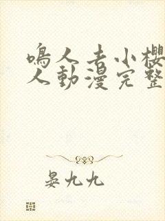 鸣人去小樱家同人动漫完整版高清在