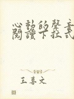 心动的声音免费阅读下拉式六漫画