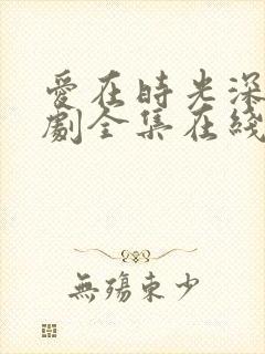 爱在时光深处短剧全集在线观看免费