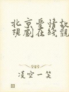 北京爱情故事电视剧在线观看免费完整版