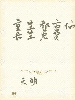 重生都市仙尊莫长生免费