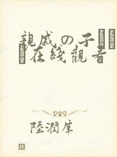 亲戚の子とお泊ま在线观看封面