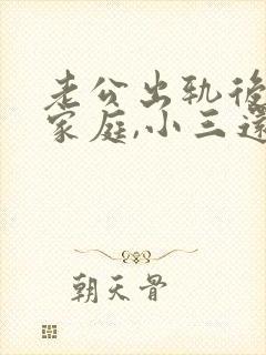 老公出轨后回归家庭,小三还在纠缠怎么办