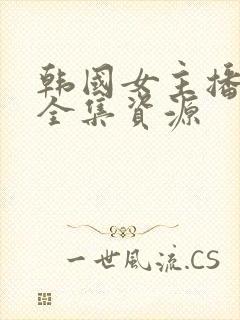 韩国女主播钟淑全集资源封面