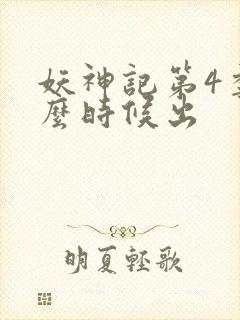 妖神记第4季什么时候出