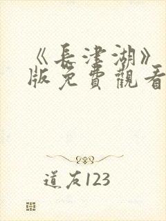 《长津湖》完整版免费观看