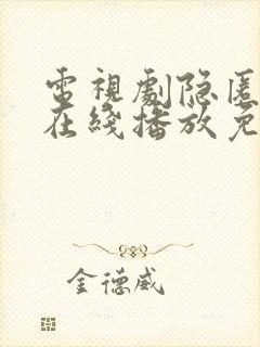 电视剧隐匿之战在线播放免费观看