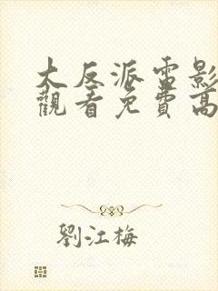 大反派电影在线观看免费高清国语