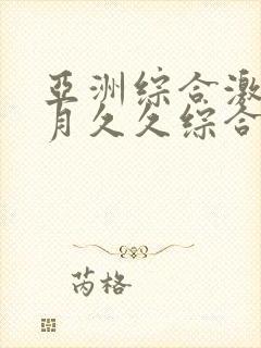 亚洲综合激情五月久久综合