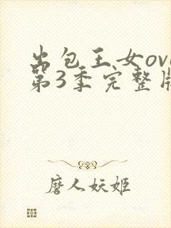 出包王女ova第3季完整版樱花动漫