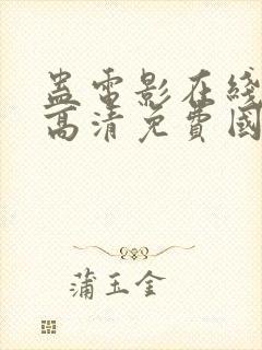 蛊电影在线观看高清免费国语