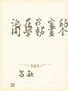 泡在我家的黑田同学动画全集