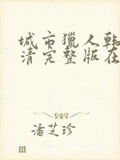 城市猎人韩剧高清完整版在线观看