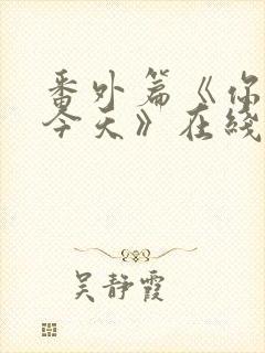 番外篇《你也有今天》在线观看