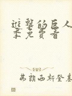 进击的巨人第五季免费看封面