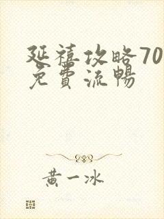 延禧攻略70集免费流畅