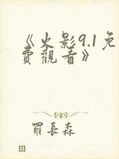 《火影9.1免费观看》