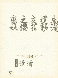 恋之交遗忘的狐妖樱花动漫