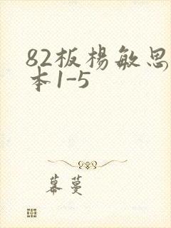 82板杨敏思版本1-5封面