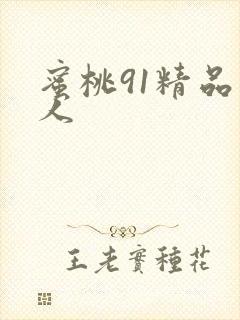 蜜桃91精品成人