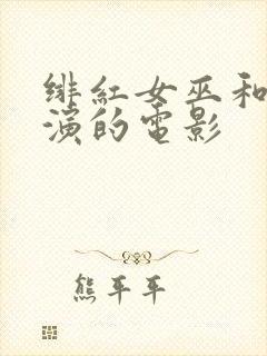 绯红女巫和灭霸演的电影