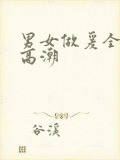 男女做爰全过程高潮封面