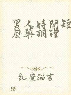 男人时间短吃什麽药调理