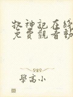 牧神记在线完整免费观看动漫封面