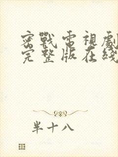 密战电视剧免费完整版在线观看