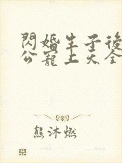 闪婚生子后被老公宠上天全集短剧