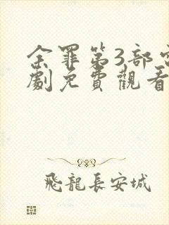 余罪第3部电视剧免费观看