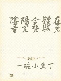 阴阳合体在线观看完整版免费