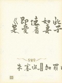 《即使如此我还是爱着妻子》封面