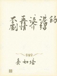 不再流泪的女人剧情介绍