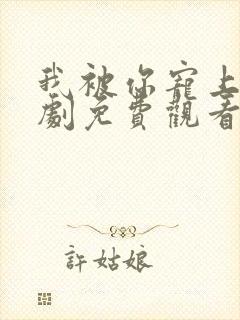 我被你宠上天短剧免费观看