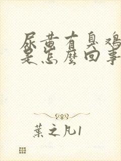 尿黄有臭鸡蛋味是怎么回事