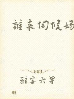 谁来伺候妈下载