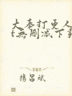 大奉打更人txt无删减下载