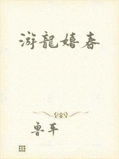 游龙嬉春