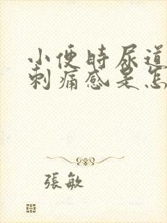 小便时尿道口有刺痛感是怎么回事封面