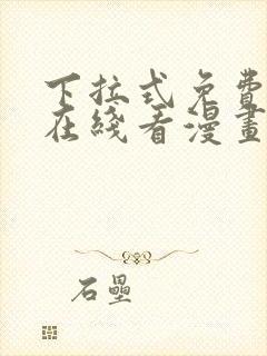 下拉式免费漫画在线看漫画