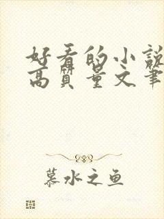 好看的小说古言高质量文笔好