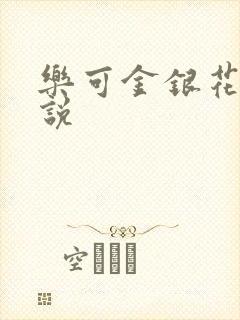 乐可金银花露小说封面