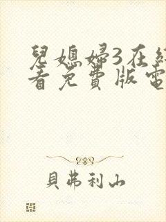 儿媳妇3在线观看免费版电视剧全集