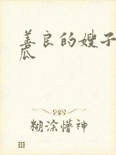 善良的嫂子2西瓜