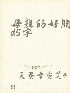 母亲的好朋友id5字