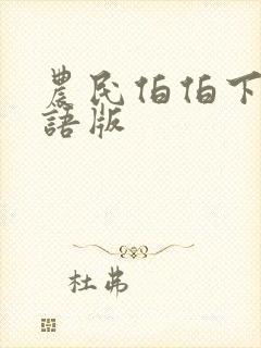 农民伯伯下乡国语版