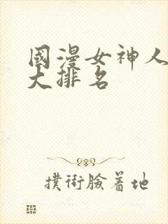 国漫女神人气十大排名