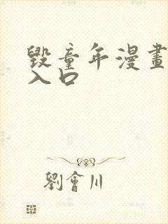 毁童年漫画免费入口封面